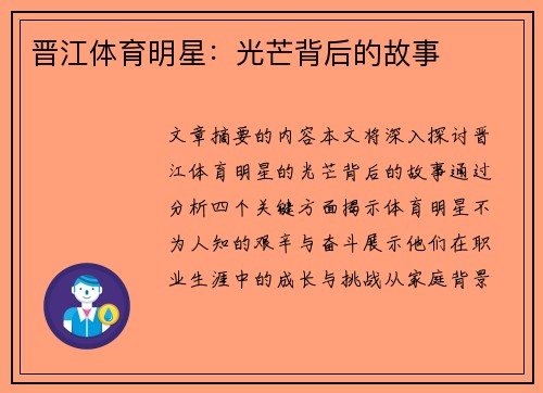 晋江体育明星：光芒背后的故事