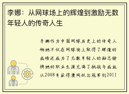 李娜：从网球场上的辉煌到激励无数年轻人的传奇人生