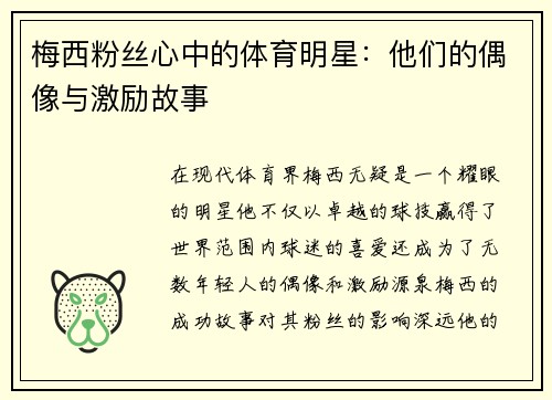 梅西粉丝心中的体育明星：他们的偶像与激励故事