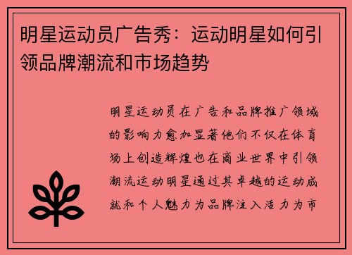 明星运动员广告秀：运动明星如何引领品牌潮流和市场趋势