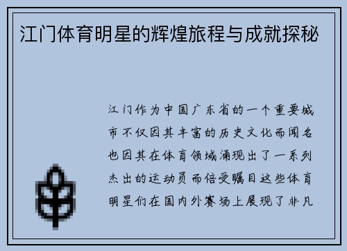 江门体育明星的辉煌旅程与成就探秘