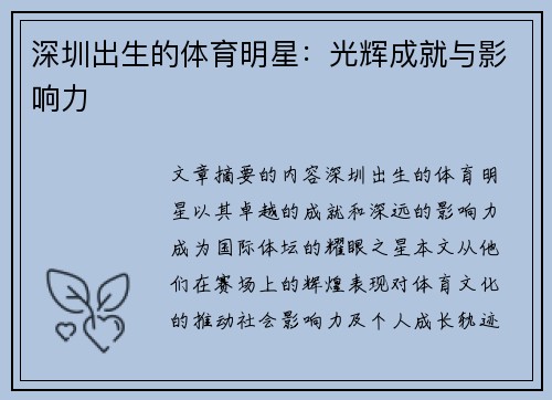 深圳出生的体育明星：光辉成就与影响力