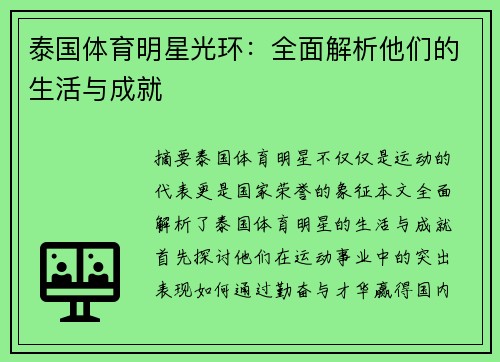 泰国体育明星光环：全面解析他们的生活与成就