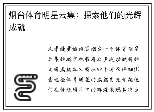 烟台体育明星云集：探索他们的光辉成就