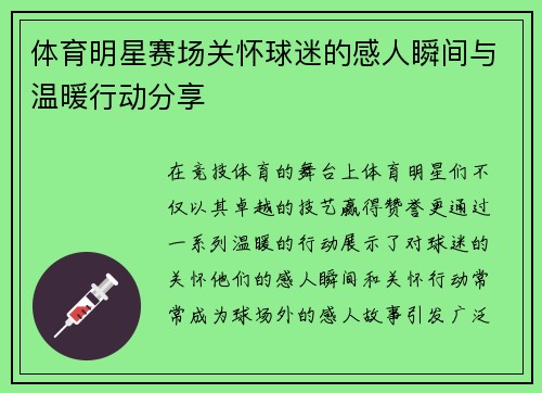 体育明星赛场关怀球迷的感人瞬间与温暖行动分享