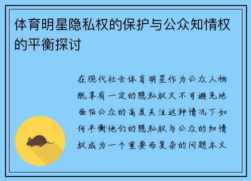 体育明星隐私权的保护与公众知情权的平衡探讨