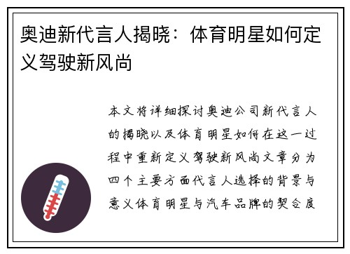 奥迪新代言人揭晓：体育明星如何定义驾驶新风尚