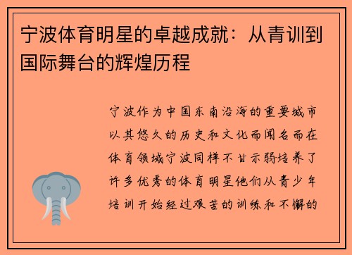 宁波体育明星的卓越成就：从青训到国际舞台的辉煌历程