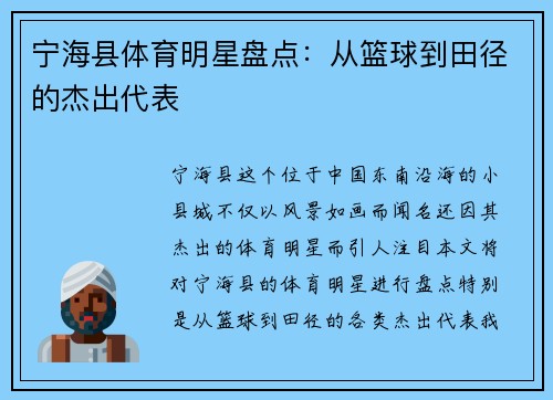 宁海县体育明星盘点：从篮球到田径的杰出代表