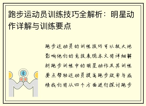 跑步运动员训练技巧全解析：明星动作详解与训练要点