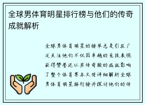 全球男体育明星排行榜与他们的传奇成就解析