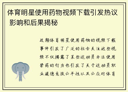 体育明星使用药物视频下载引发热议 影响和后果揭秘