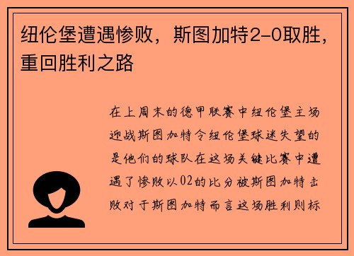 纽伦堡遭遇惨败，斯图加特2-0取胜，重回胜利之路