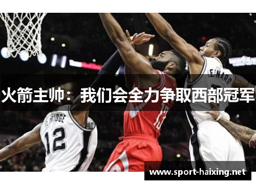 火箭主帅：我们会全力争取西部冠军