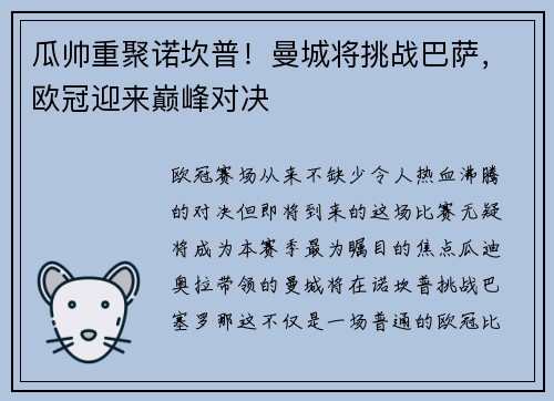 瓜帅重聚诺坎普！曼城将挑战巴萨，欧冠迎来巅峰对决