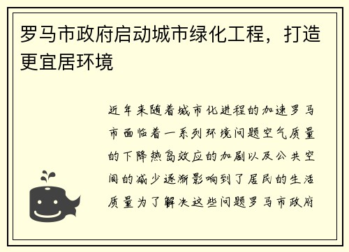 罗马市政府启动城市绿化工程，打造更宜居环境