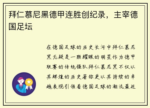 拜仁慕尼黑德甲连胜创纪录，主宰德国足坛