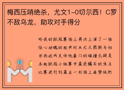 梅西压哨绝杀，尤文1-0切尔西！C罗不敌乌龙，助攻对手得分