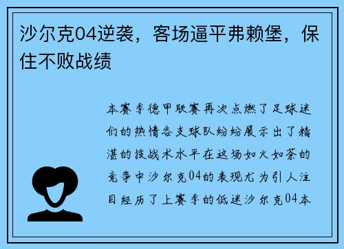 沙尔克04逆袭，客场逼平弗赖堡，保住不败战绩
