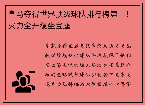 皇马夺得世界顶级球队排行榜第一！火力全开稳坐宝座