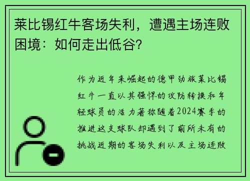 莱比锡红牛客场失利，遭遇主场连败困境：如何走出低谷？