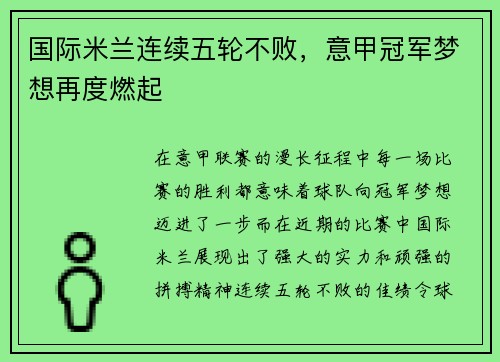 国际米兰连续五轮不败，意甲冠军梦想再度燃起