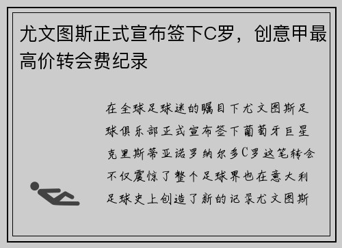 尤文图斯正式宣布签下C罗，创意甲最高价转会费纪录