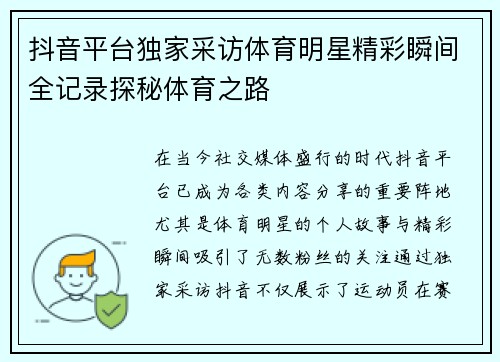 抖音平台独家采访体育明星精彩瞬间全记录探秘体育之路