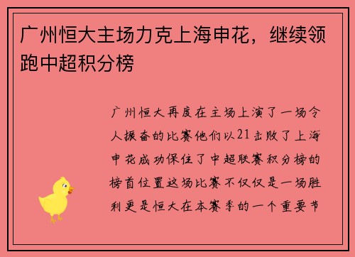 广州恒大主场力克上海申花，继续领跑中超积分榜