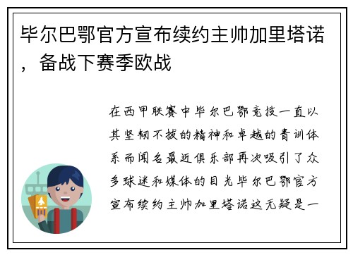 毕尔巴鄂官方宣布续约主帅加里塔诺，备战下赛季欧战