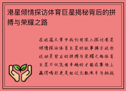 港星倾情探访体育巨星揭秘背后的拼搏与荣耀之路