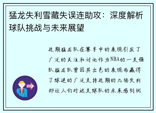 猛龙失利雪藏失误连助攻：深度解析球队挑战与未来展望