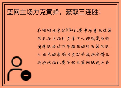 篮网主场力克黄蜂，豪取三连胜！