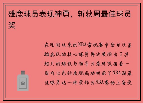 雄鹿球员表现神勇，斩获周最佳球员奖