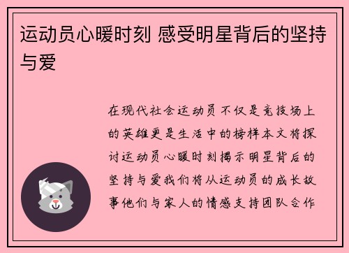 运动员心暖时刻 感受明星背后的坚持与爱