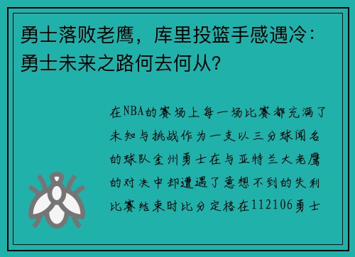 勇士落败老鹰，库里投篮手感遇冷：勇士未来之路何去何从？