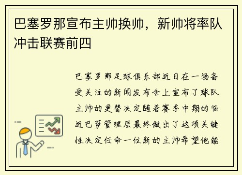 巴塞罗那宣布主帅换帅，新帅将率队冲击联赛前四