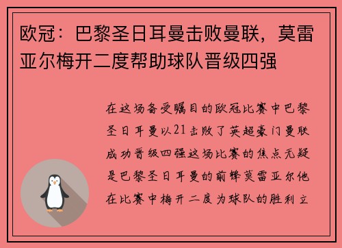 欧冠：巴黎圣日耳曼击败曼联，莫雷亚尔梅开二度帮助球队晋级四强
