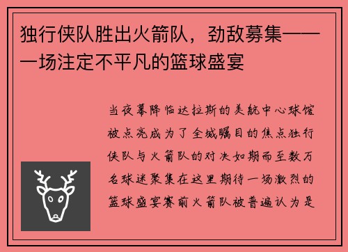 独行侠队胜出火箭队，劲敌募集——一场注定不平凡的篮球盛宴