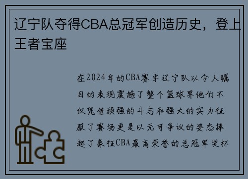 辽宁队夺得CBA总冠军创造历史，登上王者宝座