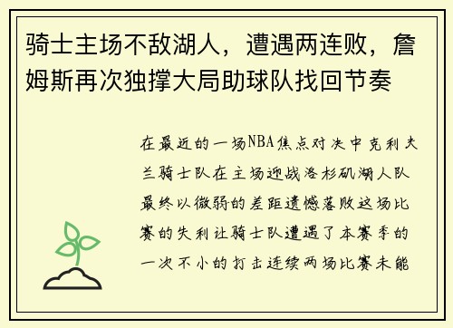 骑士主场不敌湖人，遭遇两连败，詹姆斯再次独撑大局助球队找回节奏