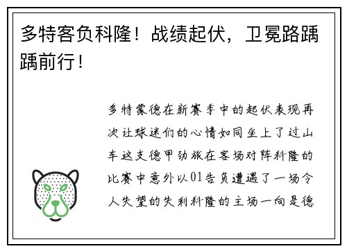 多特客负科隆！战绩起伏，卫冕路踽踽前行！