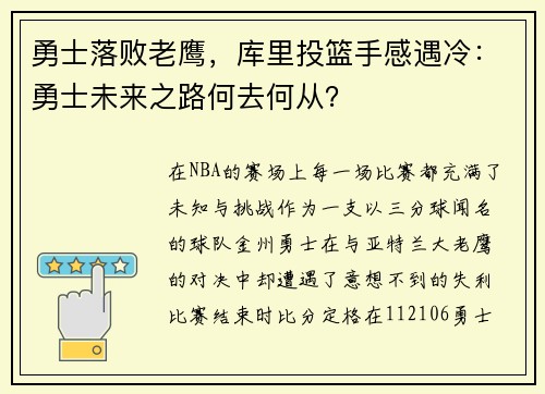 勇士落败老鹰，库里投篮手感遇冷：勇士未来之路何去何从？