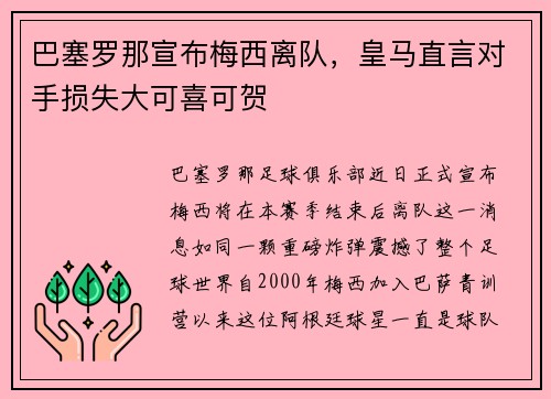 巴塞罗那宣布梅西离队，皇马直言对手损失大可喜可贺