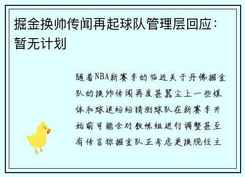 掘金换帅传闻再起球队管理层回应：暂无计划