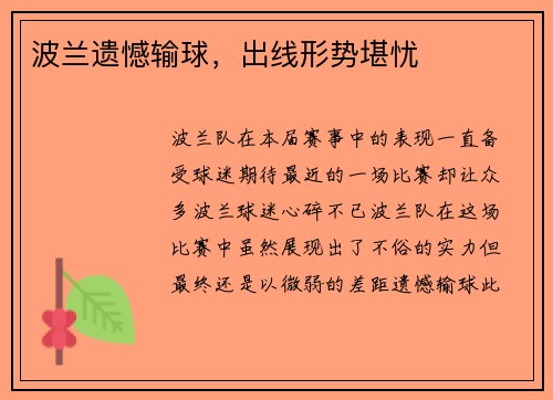 波兰遗憾输球，出线形势堪忧