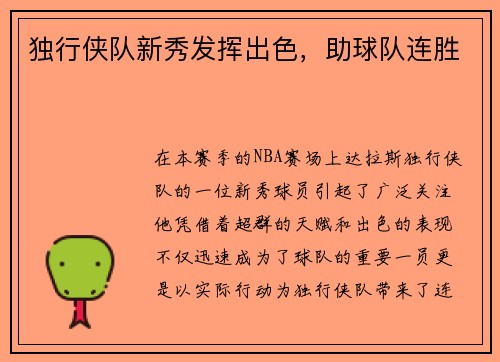 独行侠队新秀发挥出色，助球队连胜