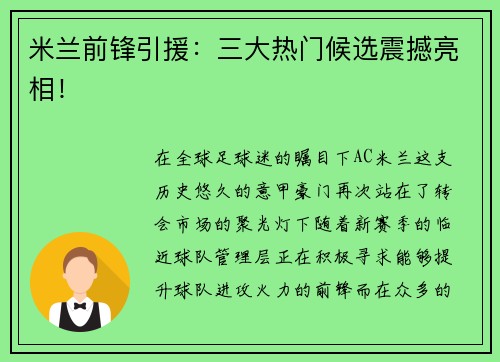 米兰前锋引援：三大热门候选震撼亮相！