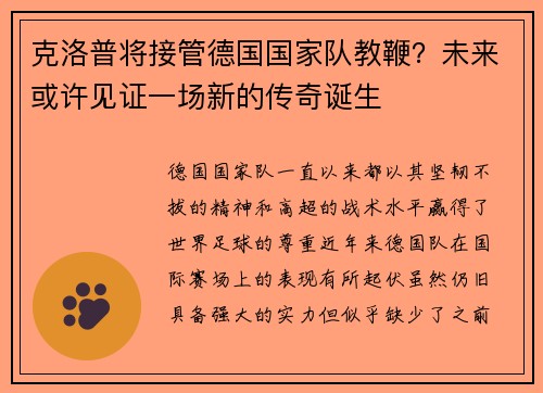 克洛普将接管德国国家队教鞭？未来或许见证一场新的传奇诞生