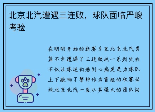 北京北汽遭遇三连败，球队面临严峻考验